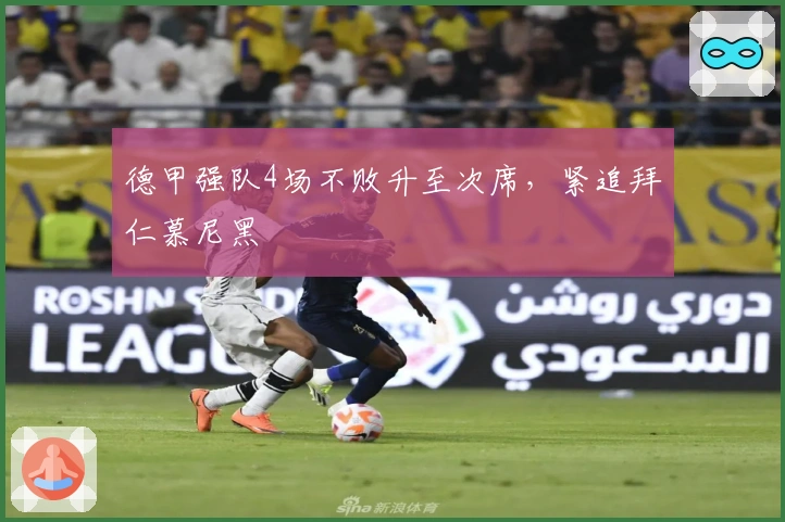 德甲强队4场不败升至次席，紧追拜仁慕尼黑