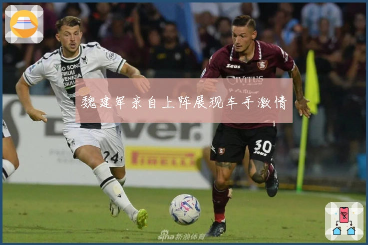 魏建军亲自上阵展现车手激情