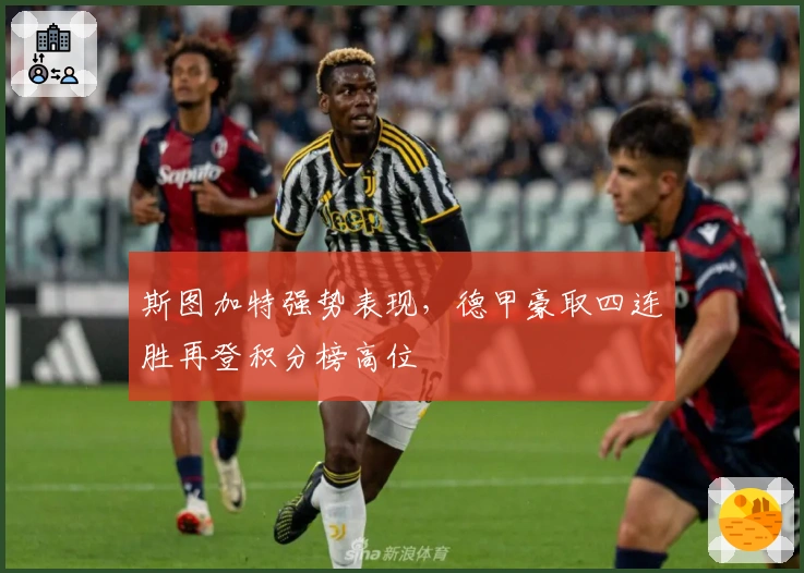 斯图加特强势表现，德甲豪取四连胜再登积分榜高位