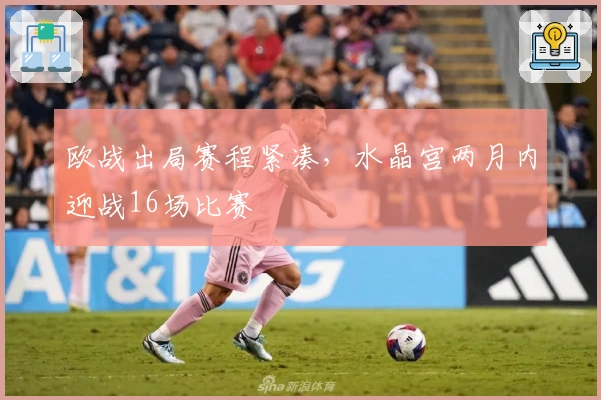 欧战出局赛程紧凑，水晶宫两月内迎战16场比赛