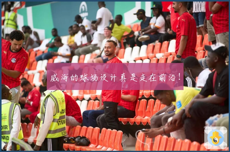 威海的球场设计真是走在前沿!