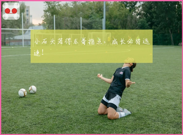 小石头若得东哥指点，成长必将迅速！