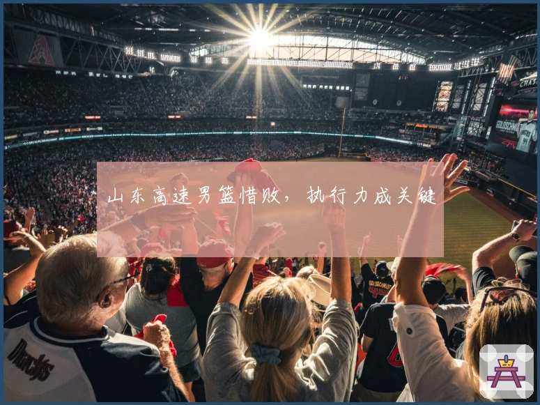 山东高速男篮惜败，执行力成关键