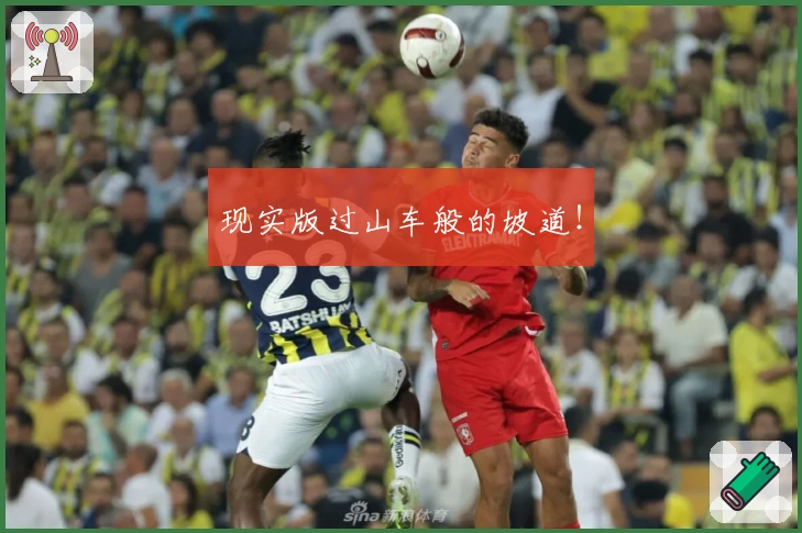 现实版过山车般的坡道！