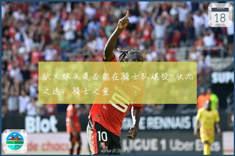欧文球衣是否能在骑士队退役-状元之选，骑士之重