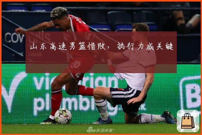 山东高速男篮惜败，执行力成关键