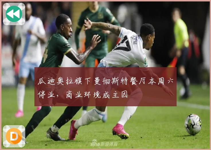 瓜迪奥拉旗下曼彻斯特餐厅本周六停业，商业环境成主因