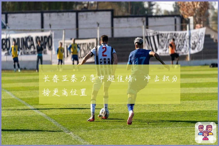 长春亚泰力争中超佳绩，冲击积分榜更高位置