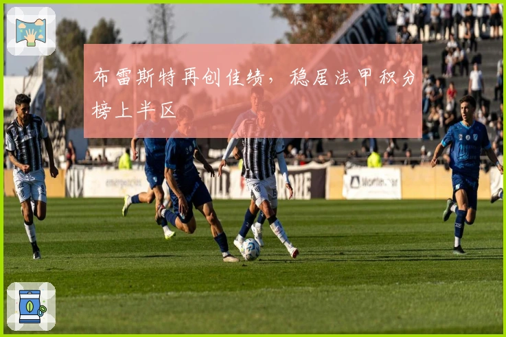 布雷斯特再创佳绩，稳居法甲积分榜上半区