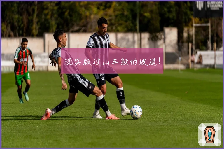 现实版过山车般的坡道！